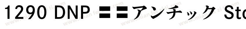 1290 DNP 秀英アンチック Std B字体转换